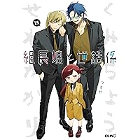 組長娘と世話係 14 (コミックELMO) | つきや |本 | 通販 | Amazon 組長娘と世話係 14 (コミックELMO) | つきや |本 | 通販 | Amazon