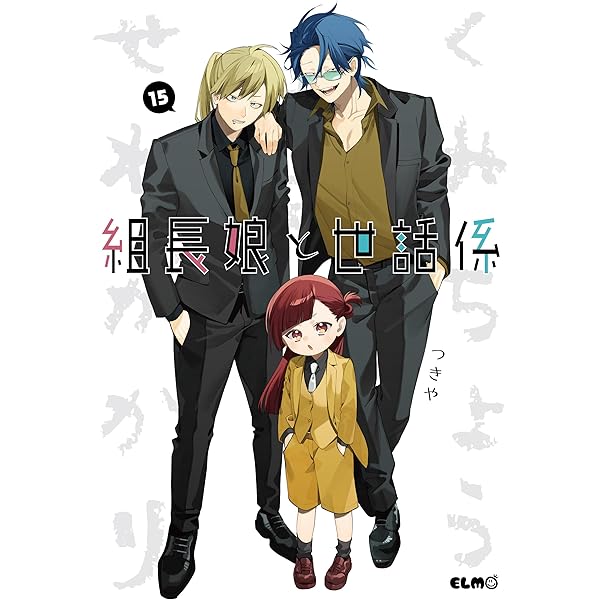 組長娘と世話係 14 描き下ろしアクリルスタンドセット＋小冊子付限定版