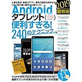Androidタブレット便利すぎる！240のテクニック