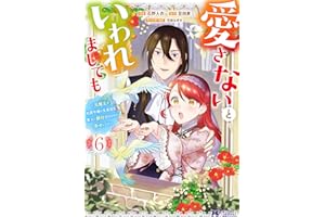 愛さないといわれましても ～元魔王の伯爵令嬢は生真面目軍人に餌付けをされて幸せになる～（コミック） ： 6 (モンスターコミックスｆ)