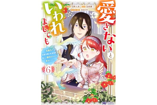 愛さないといわれましても ～元魔王の伯爵令嬢は生真面目軍人に餌付けをされて幸せになる～（コミック） ： 6 (モンスターコミックスｆ)
