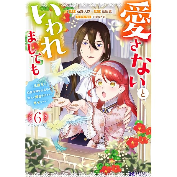 Amazon.co.jp: 愛さないといわれましても ～元魔王の伯爵令嬢は生