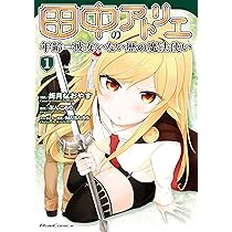 田中のアトリエ〜年齢=彼女いない歴の魔法使い〜 コミック 1-4巻セット 田中のアトリエ～年齢=彼女いない歴の魔法使い～ コミック 1-4巻