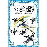 クレヨン王国のパトロール隊長 (講談社青い鳥文庫)