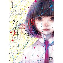 汚れた私でも幸せになれますか？ 1 (viviON THOTH comipo comics