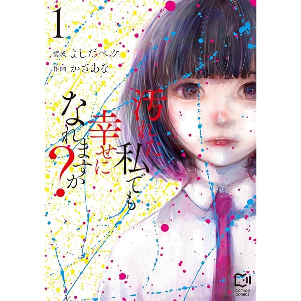汚れた私でも幸せになれますか？ 2 (viviON THOTH comipo comics