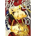 新装版 秘密 THE TOP SECRET 10 (花とゆめCOMICS)