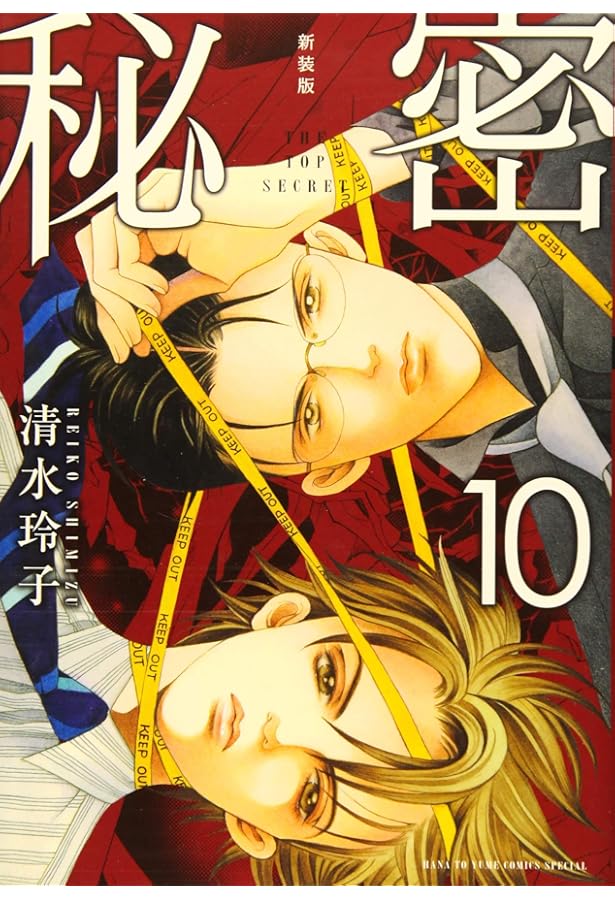 Amazon.co.jp: 新装版 秘密 THE TOP SECRET 8 (花とゆめCOMICS) : 清水