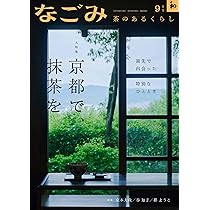 Amazon.co.jp: なごみ2025年9月号 : 淡交社: 本