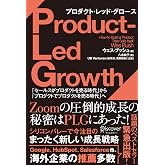PLG プロダクト・レッド・グロース「セールスがプロダクトを売る時代」から「プロダクトでプロダクトを売る時代」へ