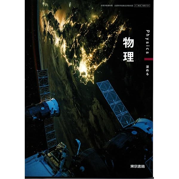 物理基礎 [物基 701] | 前田 京剛 |本 | 通販 | Amazon