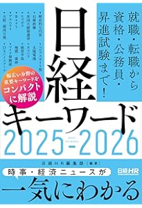 図解でわかる時事重要テーマ100 2023-2024 | 日経HR編集部 |本