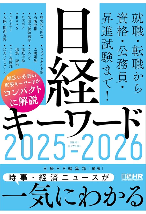 日経キーワード 2023-2024 日経キーワード 2023-2024 | 日経HR編集部, 日経HR編集部