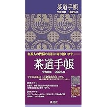 Amazon.co.jp: 茶道手帳 令和8年 2026年 : 淡交社: 本