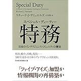 特務(スペシャル・デューティー): 日本のインテリジェンス・コミュニティの歴史