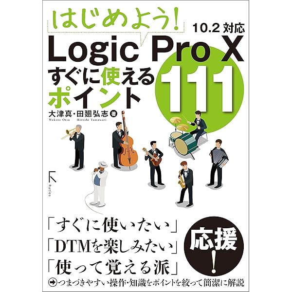 はじめよう Logic Pro X すぐに使えるポイント111 大津 真 田廻 弘志 工学 Kindleストア Amazon