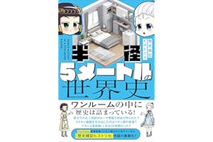 半径5メートルの世界史