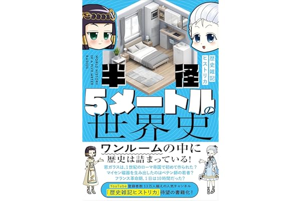 半径5メートルの世界史