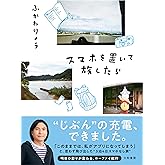 スマホを置いて旅したら