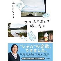 東京生まれじゃないけれど (一般書) | ふかわ りょう |本 | 通販 | Amazon