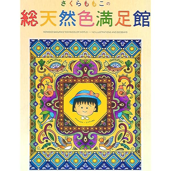 さくらももこの総天然色満足館 (SGコミックススペシャル) | さくら