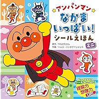 ひらめきシールえほん アンパンマンといこう！スーパーマーケット 2-5歳児対象 ひらめきシールえほん アンパンマンといこう
