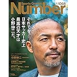 Sports Graphic Number1068号（それでも日本サッカー史上最高の天才は小野伸二だ。）
