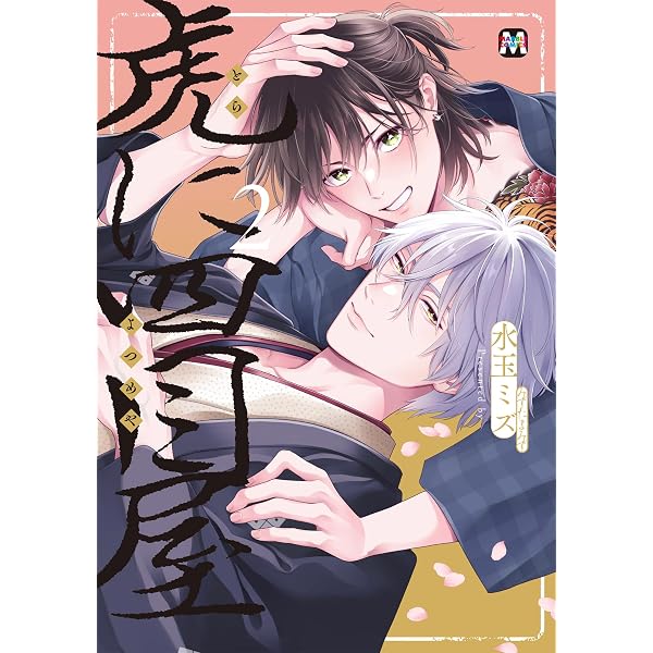 Amazon.co.jp: 虎に四目屋【コミックス版】 (MARBLE COMICS) 電子書籍 