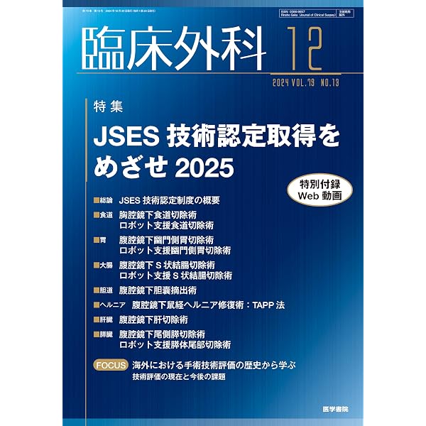 臨床外科 2024年 6月号 特集 結腸左半切除を極める〔特別付録Web動画 