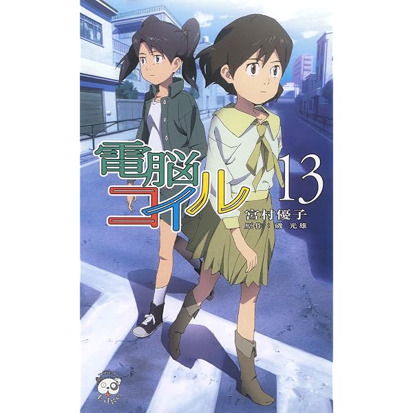 Amazon.co.jp: 電脳コイル8 (トクマ・ノベルズEdge) 電子書籍: 宮村