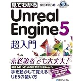 見てわかるUnreal Engine 5 超入門