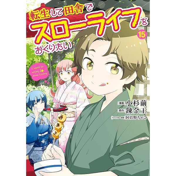 Amazon.co.jp: 転生して田舎でスローライフをおくりたい 13巻 (LINE