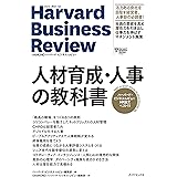 ハーバード・ビジネス・レビュー ＨＲ論文ベスト11 人材育成・人事の教科書
