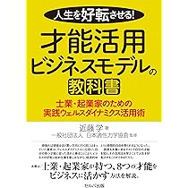 人生を好転させる！ 才能活用ビジネスモデルの教科書 | 近藤学 |本