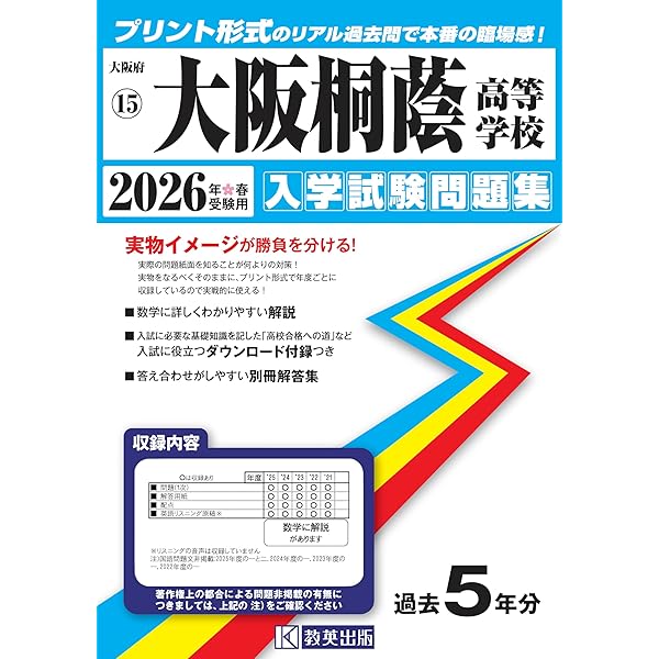 大阪桐蔭中学校 入学試験問題集 2026年春受験用（プリント形式のリアル