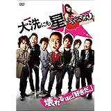 大洗にも星はふるなり スペシャル・プライス [DVD]