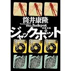 ジャックポット(新潮文庫)