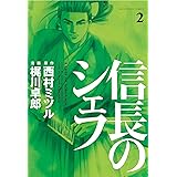 信長のシェフ　2巻 (芳文社コミックス)