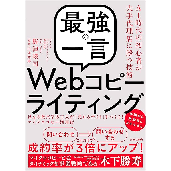 一瞬で人の心を操る「売れる」セールスライティング | 村上むねつぐ