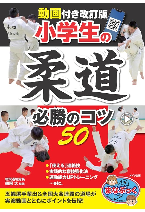 試合で勝てる! 小学生の柔道 上達のコツ50 新版 (まなぶっく) | 朝飛