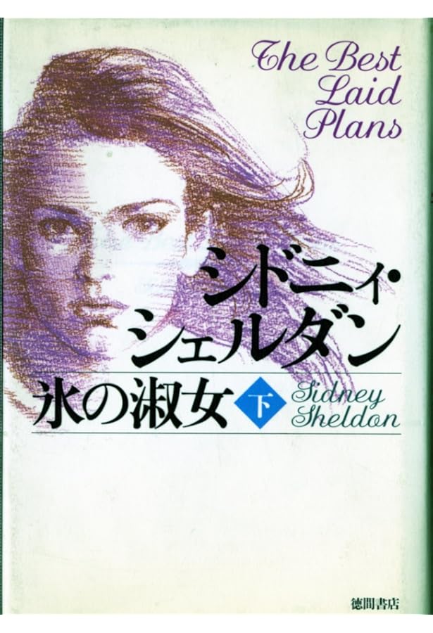 シドニー・シェルダン 書籍セット　 英語洋書　14冊 シドニー・シェルダン 書籍セット 英語洋書 14冊 シドニー・シェルダン