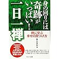 身の回りには奇跡がいっぱい! 一日一禅 禅に学ぶ幸せの見つけ方