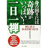 身の回りには奇跡がいっぱい! 一日一禅 禅に学ぶ幸せの見つけ方