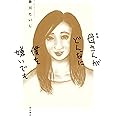 新版 母さんがどんなに僕を嫌いでも