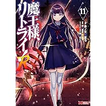 魔王様、リトライ！R(11) (モンスターコミックス) | 身ノ丈あまる