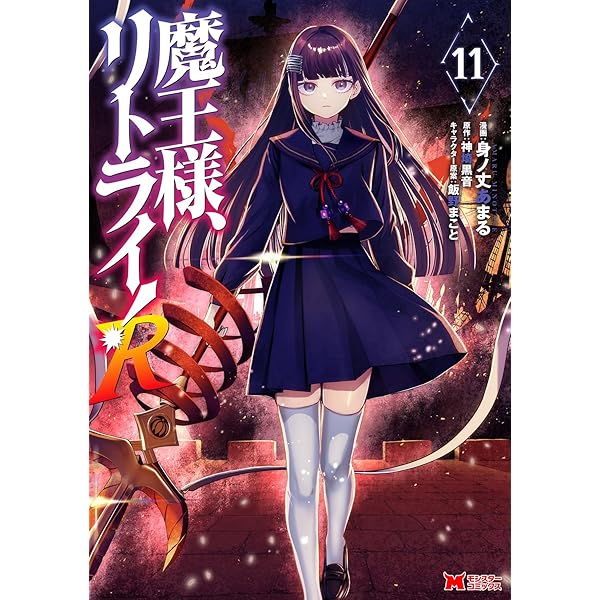 魔王様、リトライ！（全５巻） Amazon.co.jp: 魔王様、リトライ！【完全版】 ： 5 (Mノベルス