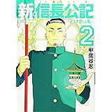 新 信長公記 ノブナガくんと私 1 ヤンマガkcスペシャル 甲斐谷 忍 本 通販 Amazon
