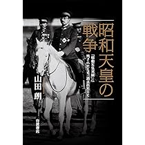 昭和天皇の戦争――「昭和天皇実録」に残されたこと・消されたこと