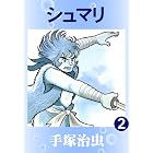 シュマリ 2
