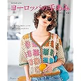 ヨーロッパの手あみ 2024春夏 (Let’s knit series)